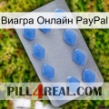 Виагра Онлайн PayPal 21